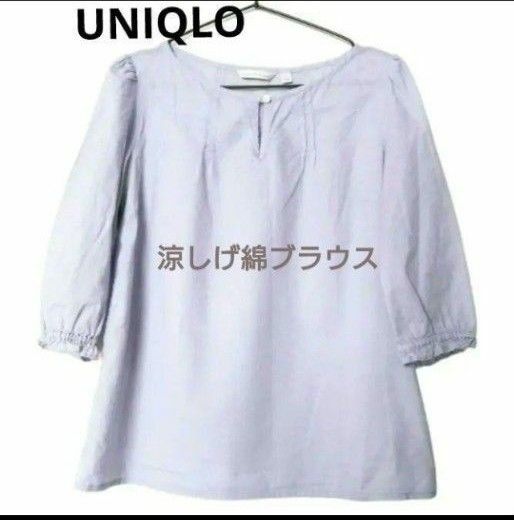 美品　UNIQLO 七分袖 綿ブラウス　M