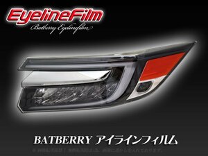 BATBERRY アイラインフィルム■ステップワゴンスパーダ RP3/RP4/RP5 後期 T-1