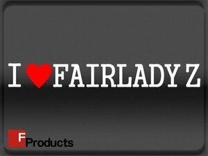 Fproducts アイラブステッカー■FAIRLADY Z/アイラブ フェアレディーZ