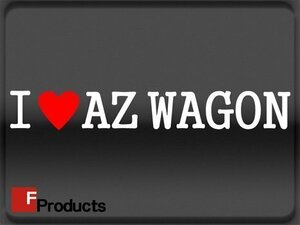 Fproducts アイラブステッカー■AZ WAGON/アイラブ AZワゴン