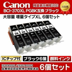 キャノン PIXUS TS8030用 互換インク BCI-370XL PGBK ブラック 黒 6個顔料【N】