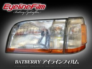 BATBERRY アイラインフィルム■マジェスタ 15系 前期 T-1