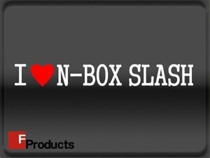 Fproducts アイラブステッカー■N-BOX SLASH/アイラブ エヌボックススラッシュ