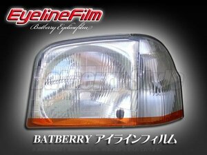 BATBERRY アイラインフィルム■アトレー S220/S230