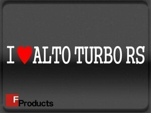 Fproducts アイラブステッカー■ALTO TURBO RS/アイラブ アルトターボRS