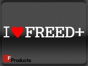 Fproducts アイラブステッカー■FREED+/アイラブ フリードプラス