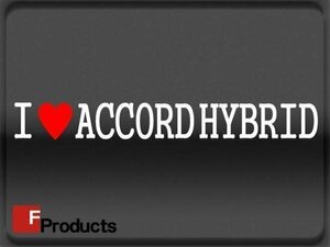 Fproducts アイラブステッカー■ACCORD HYBRID/アイラブ アコードハイブリッド