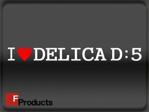 Fproducts アイラブステッカー■DELICA D:5/アイラブ アイラブ デリカD:5