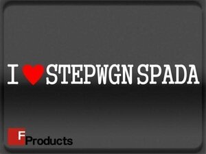 Fproducts アイラブステッカー■STEPWGN SPADA/アイラブ ステップワゴンスパーダ