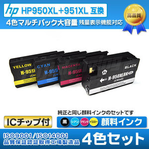 HP 互換インクHP950XL+951XL 4色セット 増量