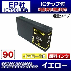 エプソン互換インク ICY90L 顔料インク 黄 イエロー 単品【N】