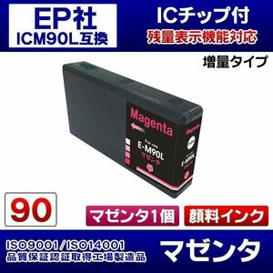 エプソン互換インク ICM90L 顔料インク 赤 マゼンタ 単品【N】