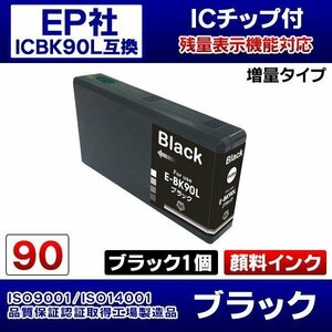 エプソン互換インク ICBK90L 顔料インク 黒 ブラック 単品【N】