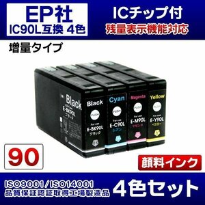 エプソン互換インク ICBK90L ICC90L ICM90L ICY90L 顔料4色入り【N】