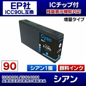 エプソン互換インク ICC90L 顔料インク 青 シアン 単品【N】