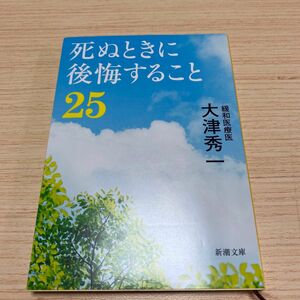 死ぬときに後悔すること２５ （新潮文庫　お－８５－１） 大津秀一／著