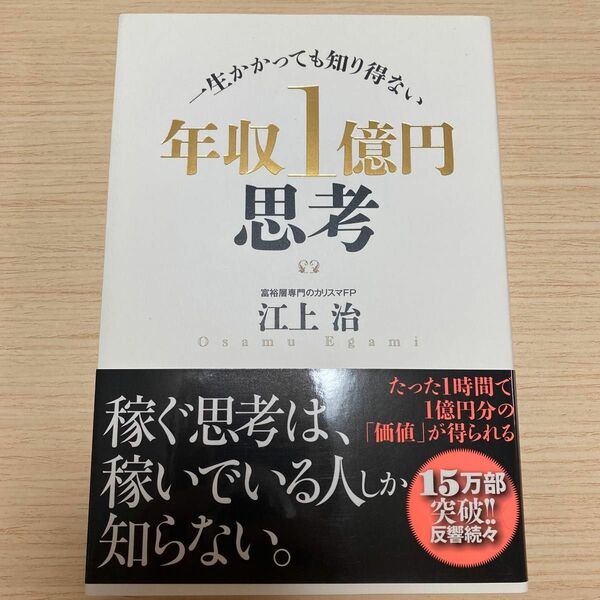 年収１億円思考　一生かかっても知り得ない 江上治／著