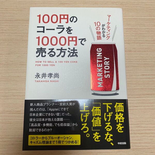 100円のコーラを1000円で売る方法 マーケティングがわかる10の物語 永井孝尚/著