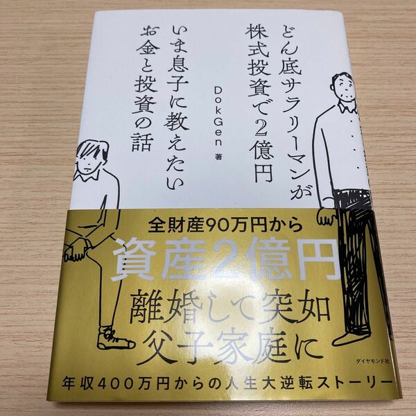 どん底サラリーマンが株式投資で２億円いま息子に教えたいお金と投資の話 （どん底サラリーマンが株式投資で２億円） ＤｏｋＧｅｎ／著