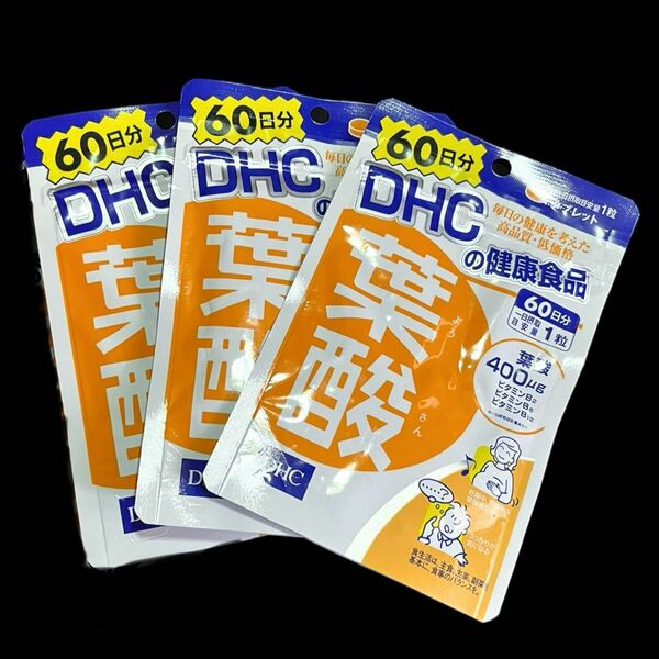 【新品未開封】 DHC 葉酸 60日分 × 3袋