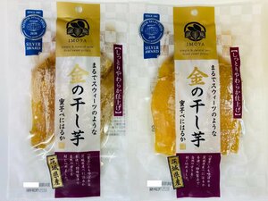 10%off 干し芋 国産 無添加 茨城 90g*2袋 金の干し芋 紅はるか 賞味期限2024/6/28