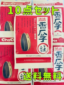 食用ひまわりの種 洽洽 香瓜子 260g*10点 おつまみ 送料無料