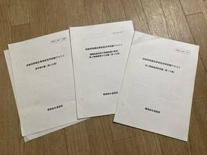 船舶局無線従事者証明再訓練用テキスト 第1、2、3分冊セット 関東総合通信局