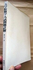 【カバー無裸本】酒井孝一：大学院数学入試問題詳解、現代数学社、1979/4/10 2版【送料無料】