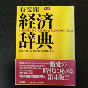 有斐閣経済辞典 (第4版) 金森久雄/編 荒憲治郎/編 森口親司/編