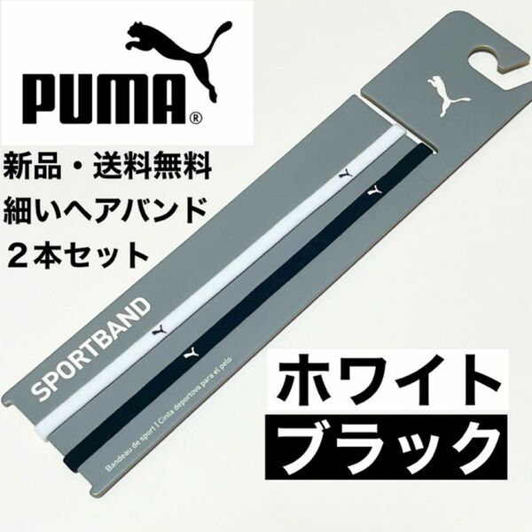 新品・送料無料　PUMA細いヘアバンド2本セット 黒(白ロゴ) 白(黒ロゴ)