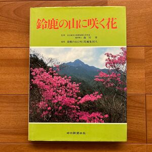 鈴鹿の山に咲く花