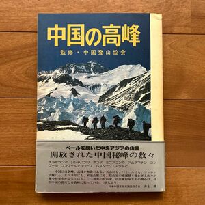 帯付き レア 中国の高峰