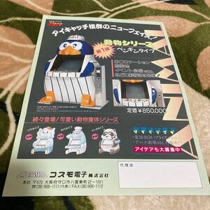  case penguin type animal case Cosmo electron corporation arcade leaflet catalog Flyer pamphlet regular goods rare not for sale ..