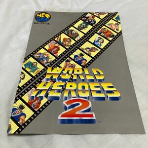 ワールドヒーローズ2 WORLD HEROES ネオジオ　SNK NEOGEO チラシ　カタログ　フライヤー　パンフレット　正規品