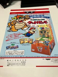 スーパーマリオワールド　クッパたいじ　プライズ機　BANPRESTO バンプレスト　アーケード　チラシ　フライヤー　カタログ　販促