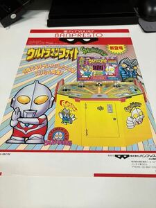  Ultraman faito prize machine BANPRESTO van Puresuto arcade leaflet Flyer catalog ..