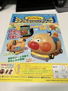 ミラクルアンパンマンごう　それいけ！アンパンマン　プライズ機　BANPRESTO バンプレスト　アーケード　チラシ　フライヤー　カタログ販促