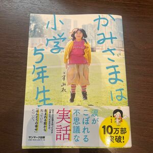 かみさまは小学５年生 すみれ／著