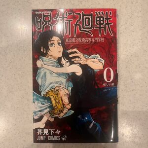 呪術廻戦　東京都立呪術高等専門学校　０ （ジャンプコミックス） 芥見下々／著