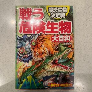 戦う危険生物大百科　最恐生物決定戦 柴田佳秀／著