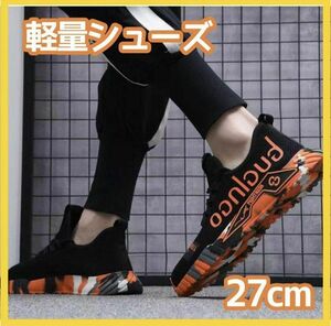【27cm】スポーツシューズ　オレンジ　軽量　通気性抜群　耐摩耗性　肌に優しい　メッシュ