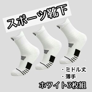 【薄手ホワイト3足セット】スポーツ　ソックス　靴下　吸汗　メッシュ　通気性　伸縮
