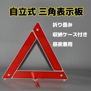 ラスト１点　【昼夜兼用】三角表示板　収納ケース付　自立　折り畳み　コンパクト　安全　事故防止