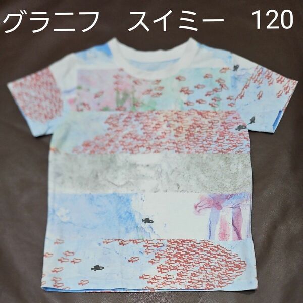 グラニフ Tシャツ　スイミー　レオ・レオニ　コラボTシャツ　120 