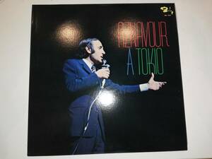 レコード LP / シャルル アズナヴール / Charles Aznavour / Aznavour A Tokio / アズナヴール ア トウキョウ / 歌詞カード付き qL321