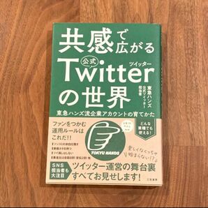 共感で広がる公式ツイッターの世界 東急ハンズ流企業アカウントの育てかた