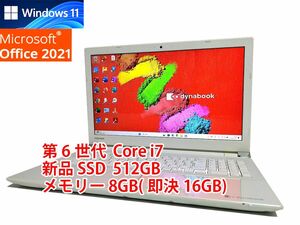 24時間以内発送 フルHD Windows11 Office2021 第6世代 Core i7 東芝 ノートパソコン dynabook 新品SSD 512GB メモリ 8GB(即決16GB) BD管552