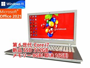 24時間以内発送 フルHD Windows11 Office2021 第6世代 Core i7 東芝 ノートパソコン dynabook 新品SSD 512GB メモリ 8GB(即決16GB) BD管553