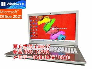 24時間以内発送 フルHD Windows11 Office2021 第6世代 Core i7 東芝 ノートパソコン dynabook 新品SSD 512GB メモリ 8GB(即決16GB) BD管555