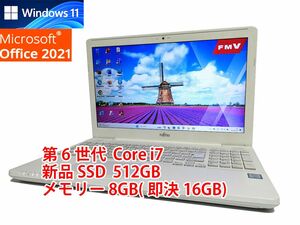 24時間以内発送 Windows11 Office2021 第6世代 Core i7 富士通 ノートパソコン LIFEBOOK 新品SSD 512GB メモリ 8GB(即決16GB) 管562